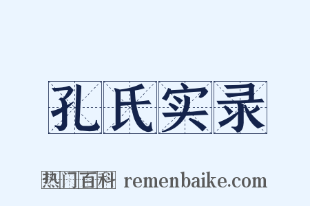 孔氏实录是什么意思的图片